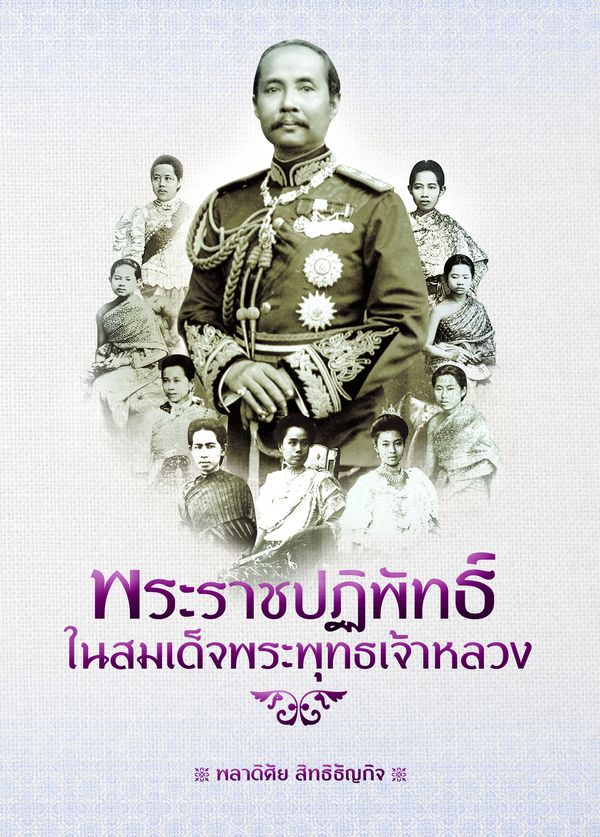 พระราชปฏิพัทธ์ในสมเด็จพระพุทธเจ้าหลวง (ปกแข็ง)