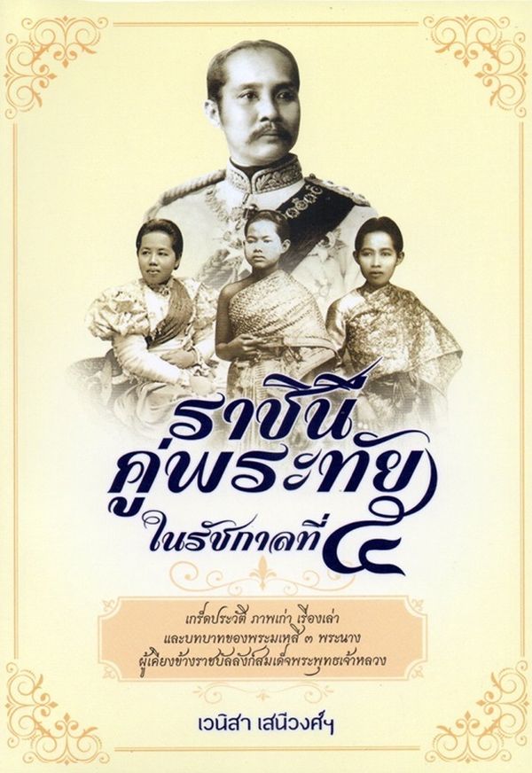 ราชินีคู่พระทัยในรัชกาลที่ 5