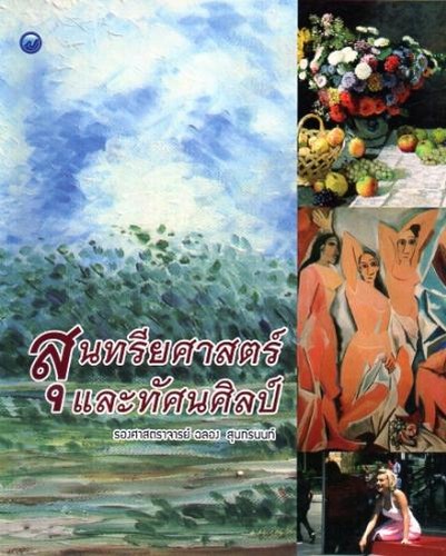 สุนทรียศาสตร์และทัศนศิลป์