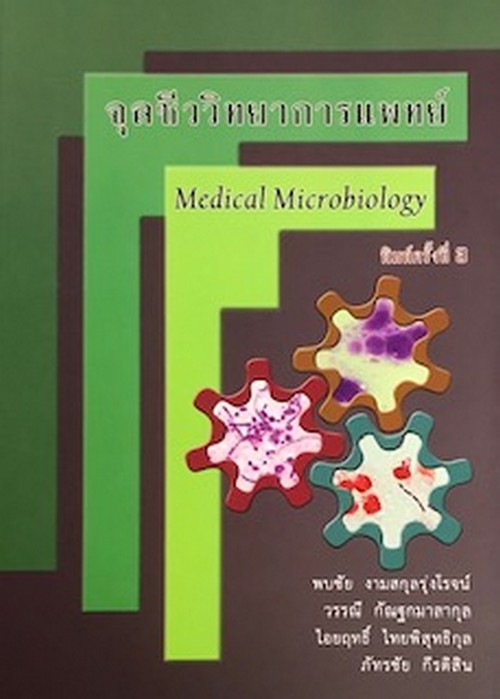 จุลชีววิทยาการแพทย์ (MEDICAL MICROBIOLOGY)