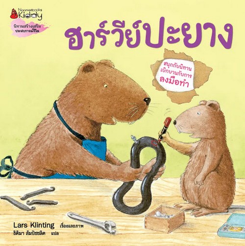 ฮาร์วีย์ปะยาง :ชุดสนุกกับนิทาน เบิกบานกับการลงมือทำ