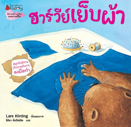 ฮาร์วีย์เย็บผ้า :ชุดสนุกกับนิทาน เบิกบานกับการลงมือทำ