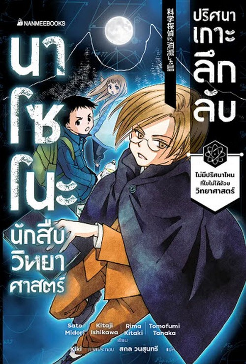นาโซโนะ นักสืบวิทยาศาสตร์ เล่ม 5 ตอน ปริศนาเกาะลึกลับ