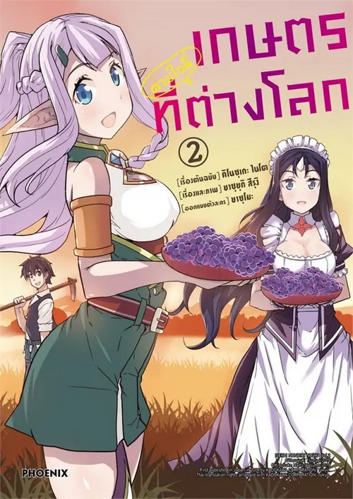 เกษตรตามใจพี่ที่ต่างโลก เล่ม 2 (การ์ตูน)