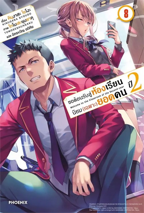 ขอต้อนรับสู่ห้องเรียนนิยม (เฉพาะ) ยอดคน ปี 2 เล่ม 8
