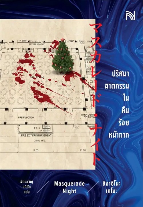 ปริศนาฆาตกรรมในคืนร้อยหน้ากาก (MASQUERADE NIGHT)