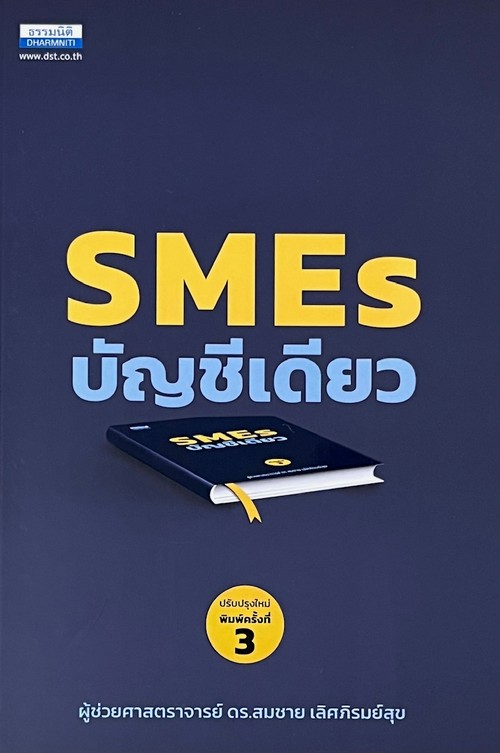 SMES บัญชีเดียว