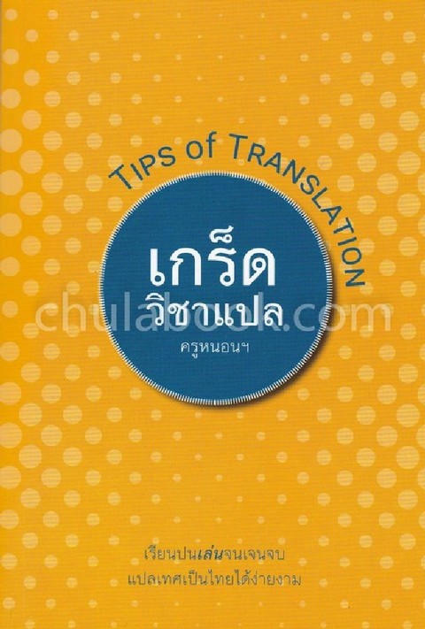 เกร็ดวิชาแปล (TIPS OF TRANSLATION)