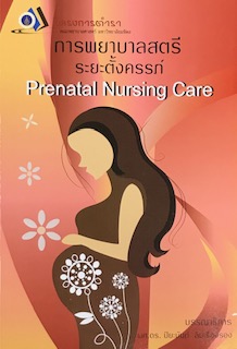 การพยาบาลสตรีระยะตั้งครรภ์ (PRENATAL NURSING CARE)
