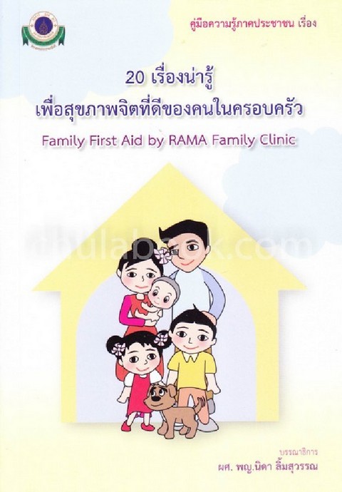 20 เรื่องน่ารู้ เพื่อสุขภาพจิตที่ดีของคนในครอบครัว :คู่มือความรู้ภาคประชาชน (FAMILY FIRST AID BY RAM