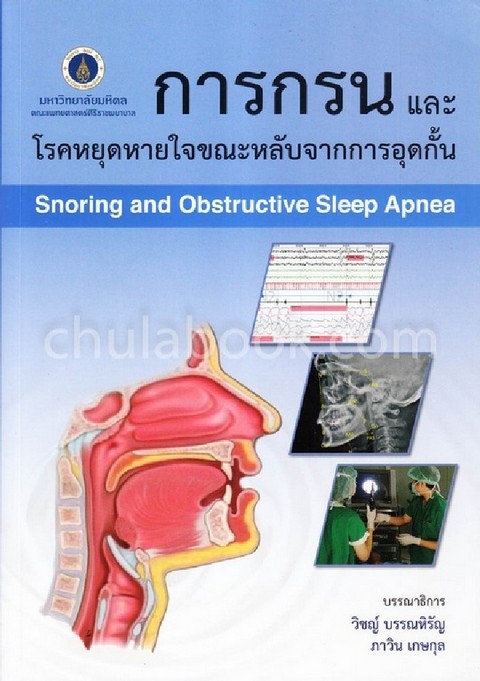 การกรนและโรคหยุดหายใจขณะหลับจากการอุดกั้น (SNORING AND OBSTRUCTIVE SLEEP APNEA)