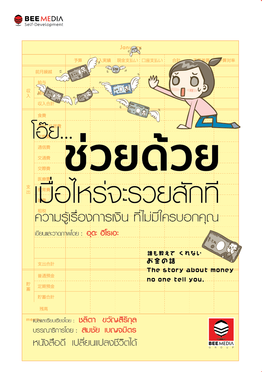 โอ๊ย... ช่วยด้วย เมื่อไหร่จะรวยสักที :ความรู้เรื่องการเงิน ที่ไม่มีใครบอกคุณ