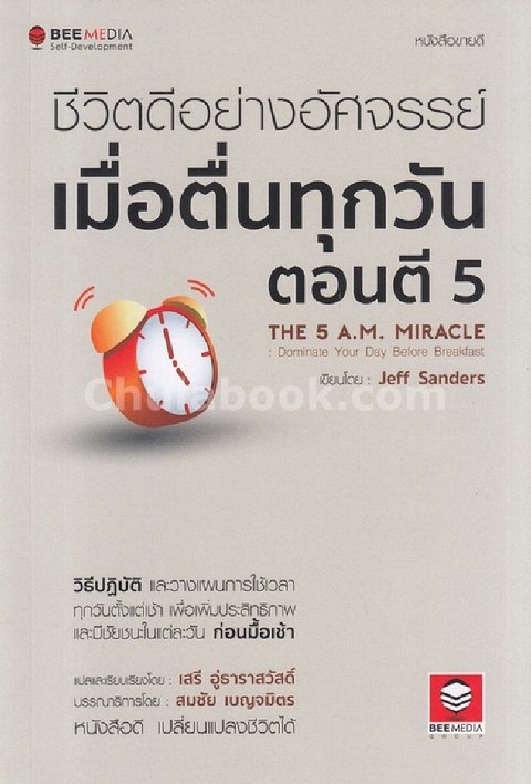 ชีวิตดีอย่างอัศจรรย์ เมื่อตื่นทุกวันตอนตี 5 (THE 5 A.M. MIRACLE: DOMINATE YOUR DAY BEFORE BREAKFAST)