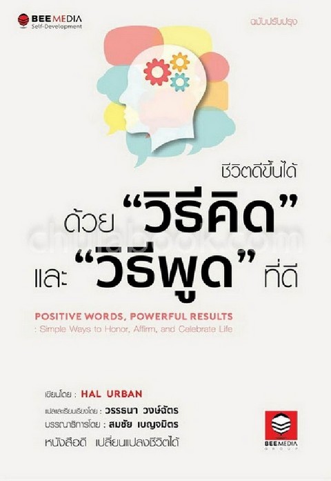 ชีวิตดีขึ้นได้ด้วย "วิธีคิด" และ "วิธีพูด" ที่ดี (POSITIVE WORDS, POWERFUL RESULTS: SIMPLE WAYS TO H