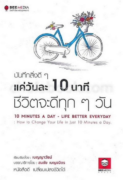 บันทึกสิ่งดี ๆ แค่วันละ 10 นาที ชีวิตจะดีทุก ๆ วัน (10 MINUTES A DAY-LIFE BETTER EVERYDAY: HOW TO