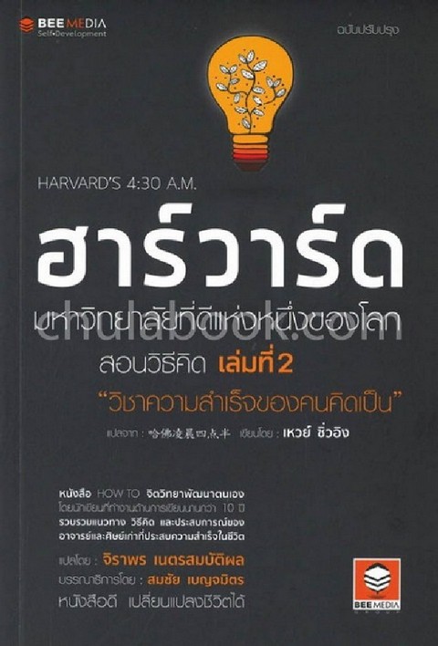 ฮาร์วาร์ด มหาวิทยาลัยที่ดีที่สุดในโลก สอนวิธีคิด เล่มที่ 2 วิชาความสำเร็จของคนคิดเป็น