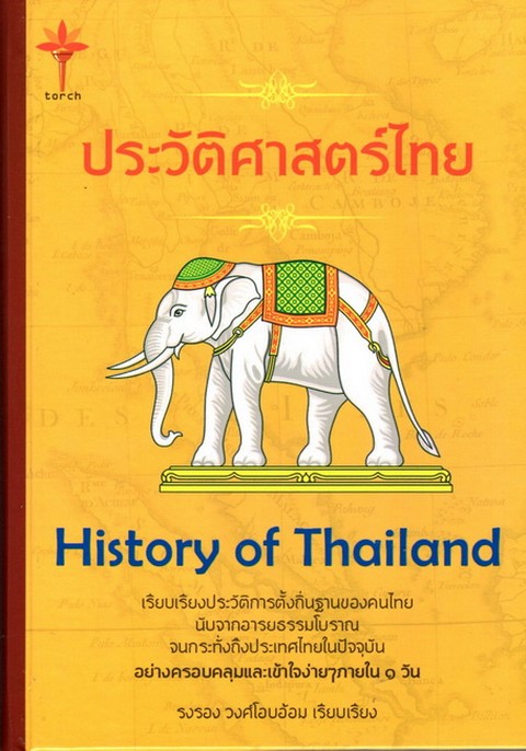 ประวัติศาสตร์ไทย (HISTORY OF THAILAND) (ปกแข็ง)