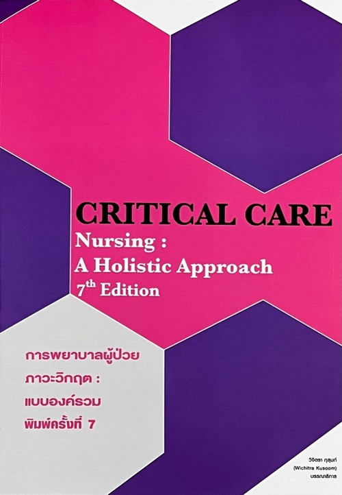การพยาบาลผู้ป่วยภาวะวิกฤต :แบบองค์รวม (CRITICAL CARE NURSING: A HOLISTIC APPROACH