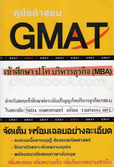 คู่มือติวสอบ GMAT เข้าศึกษา ป.โท บริหารธุรกิจ (MBA)