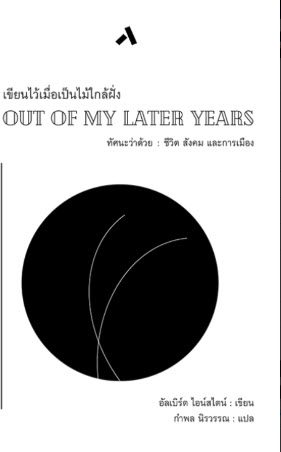 เขียนไว้เมื่อเป็นไม้ใกล้ฝั่ง :ทรรศนะว่าด้วยชีวิต สังคม และการเมือง (OUT OF MY LATER YEARS)