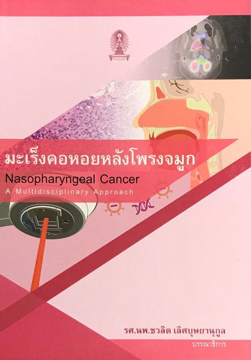 มะเร็งคอหอยหลังโพรงจมูก (NASOPHARYNGEAL CANCER A MULTIDISCIPLINARY APPROACH)