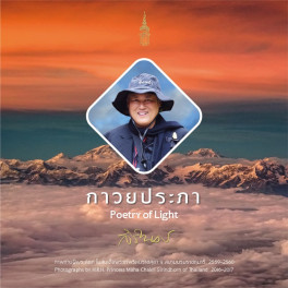 กาวยประภา :ภาพถ่ายฝีพระหัตถ์ สมเด็จพระเทพรัตนราชสุดาฯ สยามบรมราชกุมารี 2559-2560 (สองภาษาไทย-อังกฤษ