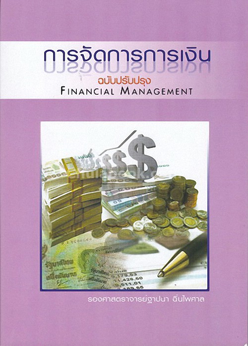 การจัดการการเงิน (FINANCIAL MANAGEMENT)