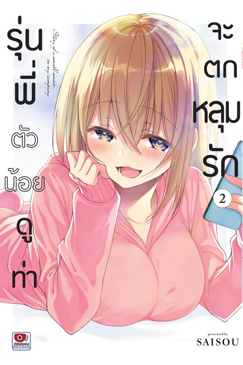 รุ่นพี่ตัวน้อยดูท่าจะตกหลุมรัก เล่ม 2 (การ์ตูน)