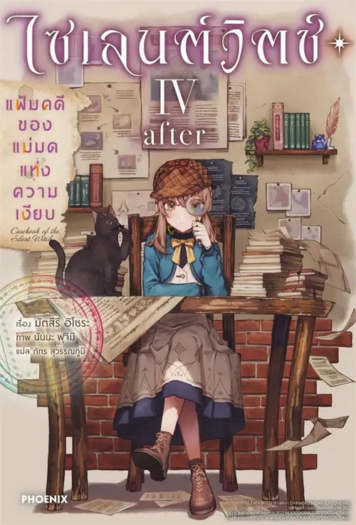 ไซเลนต์วิตช์ ความลับของแม่มดแห่งความเงียบ เล่ม 4 (ภาคจบ) แฟ้มคดีของแม่มดแห่งความเงียบ