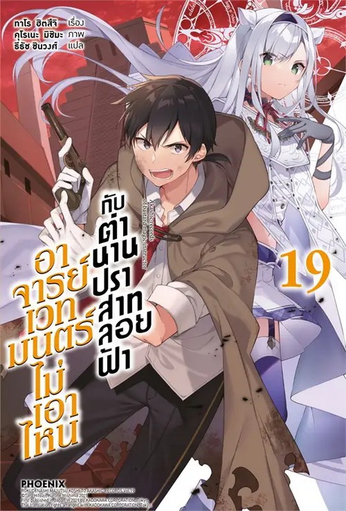 อาจารย์เวทมนตร์ไม่เอาไหนกับตำนานปราสาทลอยฟ้า เล่ม 19