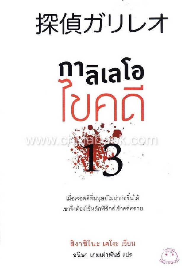 กาลิเลโอไขคดี 13