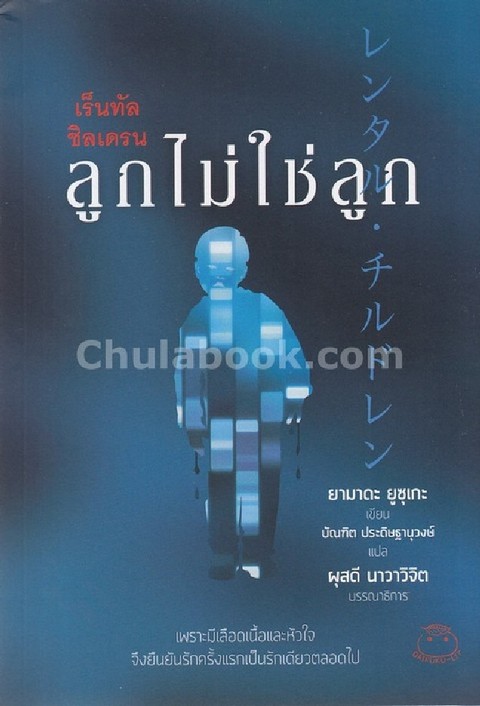เร็นทัล ชิลเดรน ลูกไม่ใช่ลูก