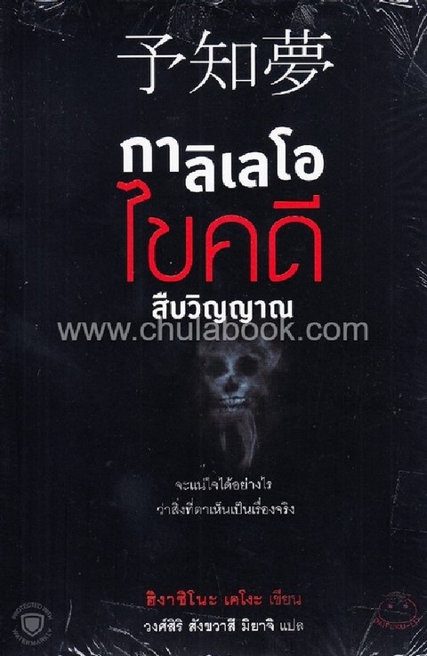 กาลิเลโอไขคดีสืบวิญญาณ