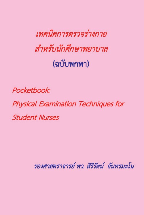 เทคนิคการตรวจร่างกายสำหรับนักศึกษาพยาบาล (ฉบับพกพา)