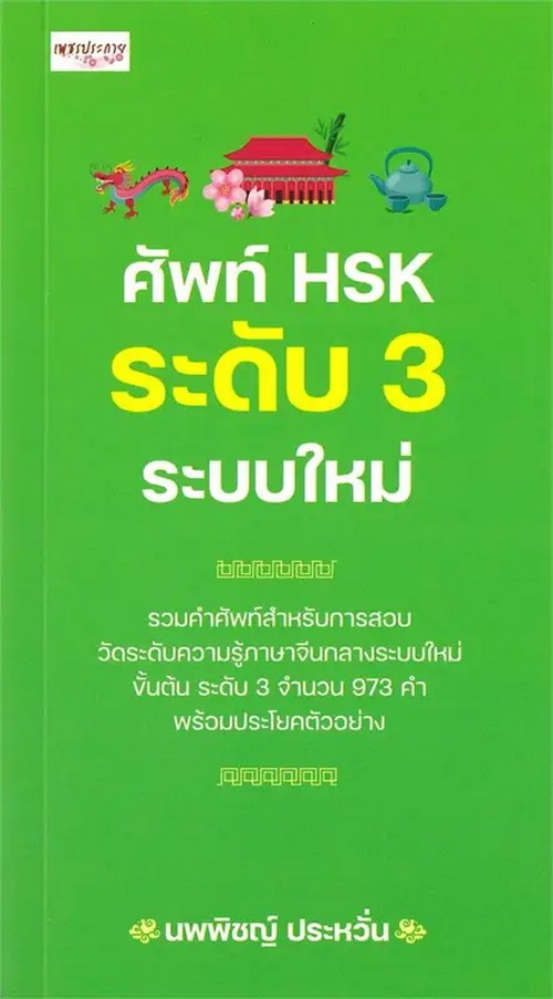 ศัพท์ HSK ระดับ 3 ระบบใหม่