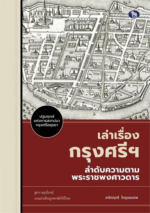 เล่าเรื่องกรุงศรีฯ ลำดับความตามพระราชพงศาวดาร