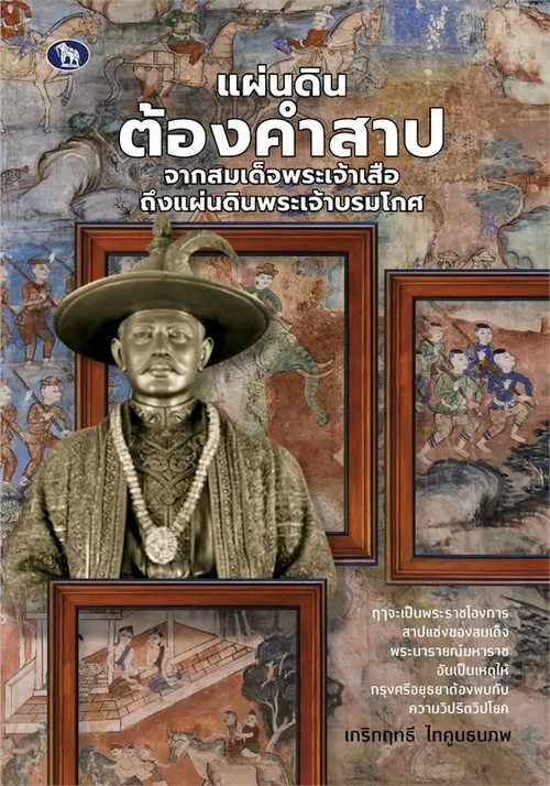 แผ่นดินต้องคำสาป จากสมเด็จพระเจ้าเสือถึงแผ่นดินพระเจ้าบรมโกศ