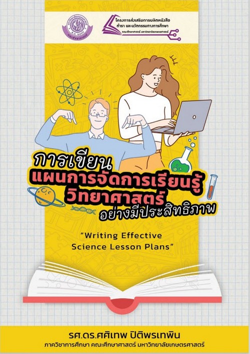 การเขียนแผนการจัดการเรียนรู้วิทยาศาสตร์อย่างมีประสิทธิภาพ (WRITING EFFECTIVE SCIENCE LESSON PLANS)