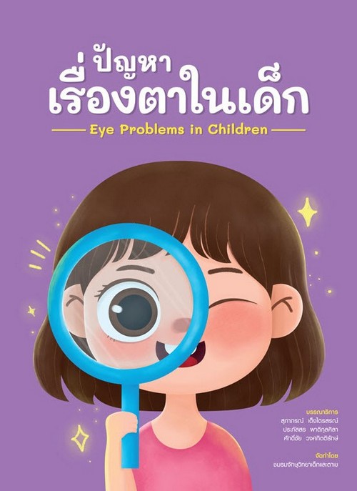 ปัญหาเรื่องตาในเด็ก (EYE PROBLEMS IN CHILDREN)