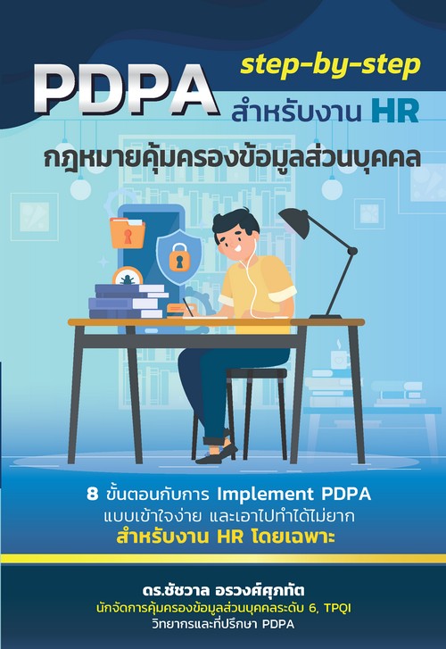 PDPA STEP-BY-STEP สำหรับงาน HR กฎหมายคุ้มครองข้อมูลส่วนบุคคล