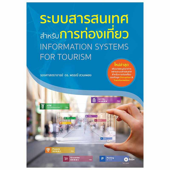 ระบบสารสนเทศสำหรับการท่องเที่ยว