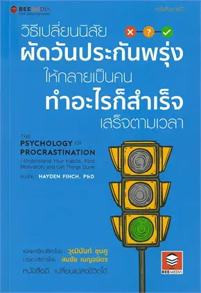 วิธีเปลี่ยนนิสัย ผัดวันประกันพรุ่ง ให้กลายเป็นคนทำอะไรก็สำเร็จ เสร็จตามเวลา