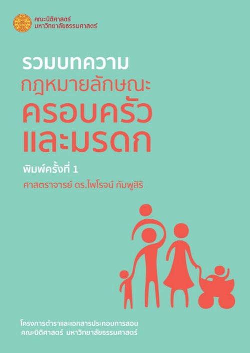 รวมบทความกฎหมายลักษณะครอบครัวและมรดก