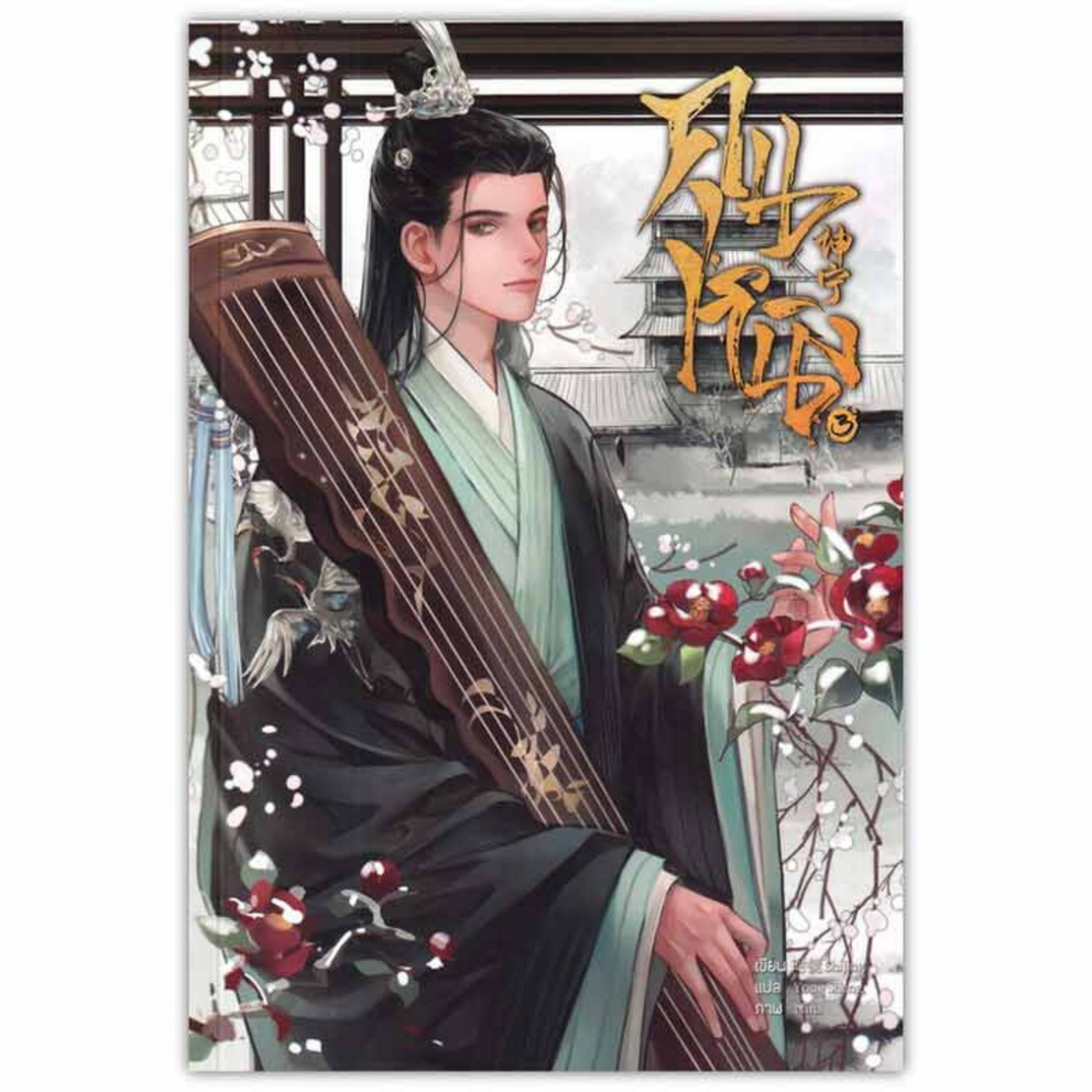 คุนหนิง เล่ม 3