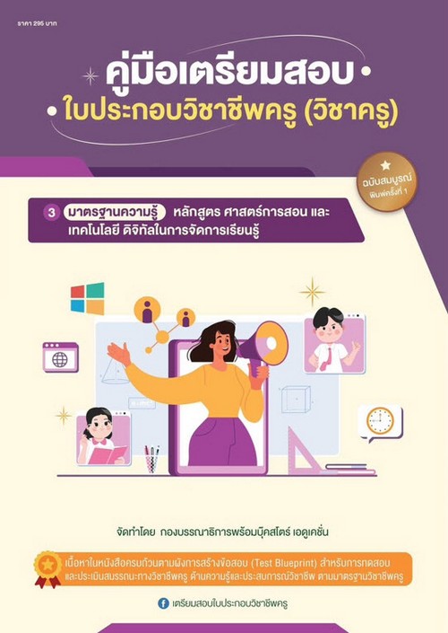 คู่มือเตรียมสอบใบประกอบวิชาชีพครู (วิชาครู) 3 (หลักสูตร ศาสตร์การสอน และเทคโนโลยี ดิจิทัลในการจัดการ