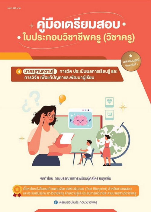 คู่มือเตรียมสอบใบประกอบวิชาชีพครู (วิชาครู) 4 (การวัด ประเมินผลการเรียนรู้และการวิจัย เพื่อแก้ปัญหาแ