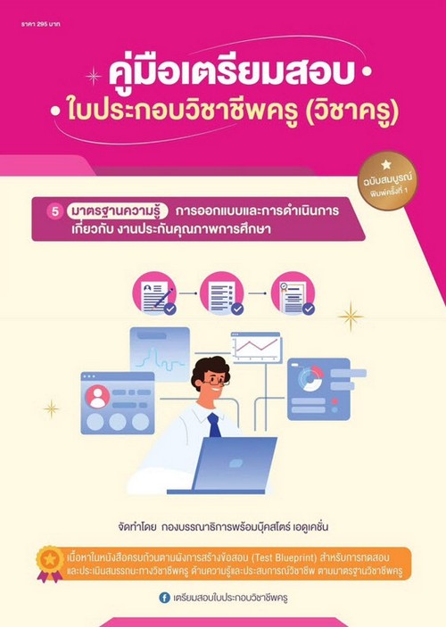 คู่มือเตรียมสอบใบประกอบวิชาชีพครู (วิชาครู) 5 (การออกแบบและการดำเนินการเกี่ยวกับ งานประกันคุณภาพการศ