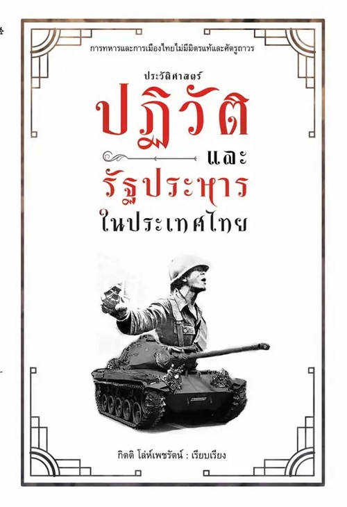 ประวัติศาสตร์ปฏิวัติและรัฐประหารในประเทศไทย