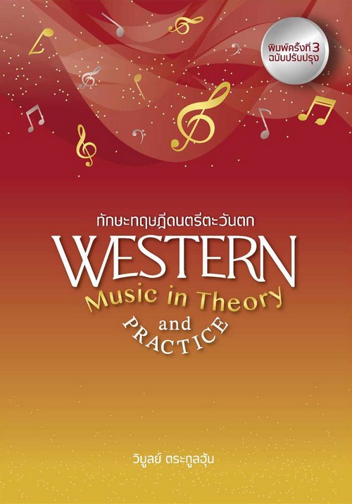 ทักษะทฤษฎีดนตรีตะวันตก (WESTERN MUSIC IN THEORY AND PRACTICE)