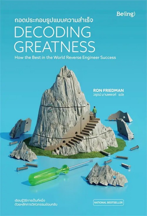 ถอดประกอบรูปแบบความสำเร็จ (DECODING GREATNESS: HOW THE BEST IN THE WORLD REVERSE ENGINEER SUCCESS)